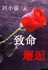 致命邂逅