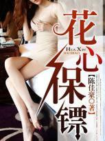 花心保镖