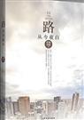 路从今夜白[全文 番外]