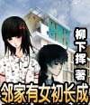 邻家有女初长成