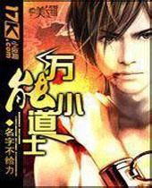 万能小道士