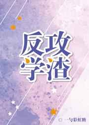 反攻学渣 完结+番外