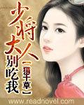 少将大人,别惹我