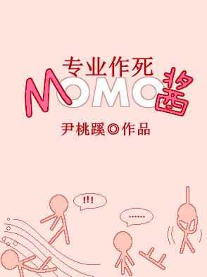 (综同人)[综]专业作死MOMO酱