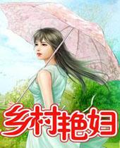 乡村艳妇