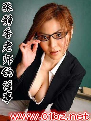 张静香老师的淫事