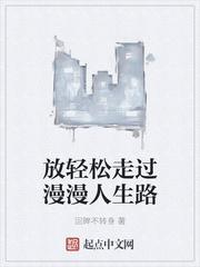 放轻松