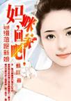 妈咪,回家吧