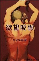 欲望脱枷