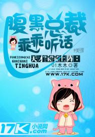 天才宝宝上阵:腹黑总裁乖乖听话