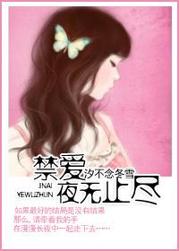 禁爱，夜无止尽