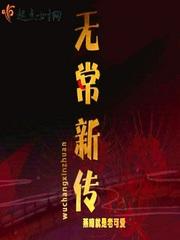 无常新传