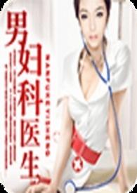 男妇科医生