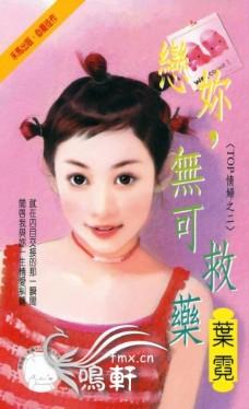恋你,无可救药