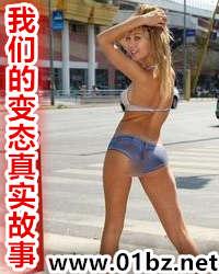 我们的变态真实故事