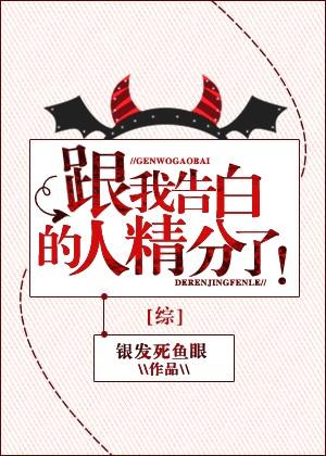 (综漫同人)[综]跟我告白的人精分了！