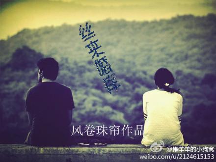 丝来婚痒