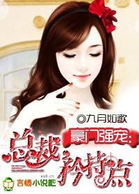 总裁,矜持点