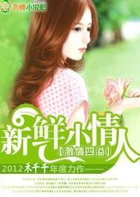 激情四溢:新鲜小情人