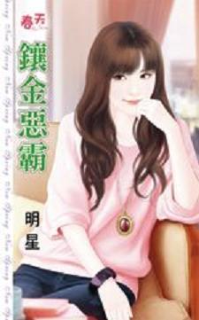 镶金恶霸
