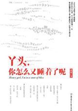 丫头,你怎么又睡着了呢(完本)