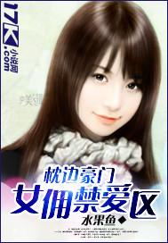 枕边豪门:女佣禁爱区