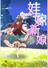 娃嫁新娘