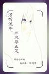 若听流年,那风华正茂