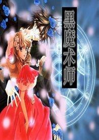 黑魔术师
