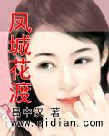 凤城花渡