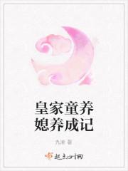 童养媳养成记