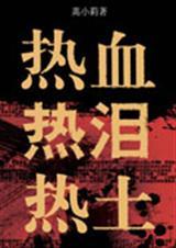 热血 热泪 热土