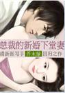 总裁的新婚下堂妻