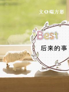 后来的事