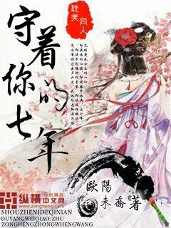 守着你的七年