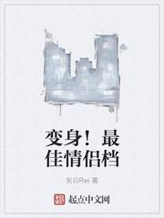 最佳情侣
