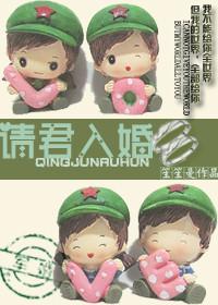 请君入婚