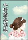 小野猫你别逃