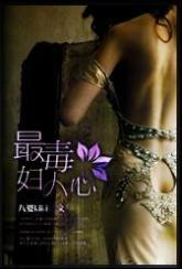 最毒,妇人心