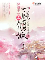 一顾倾城