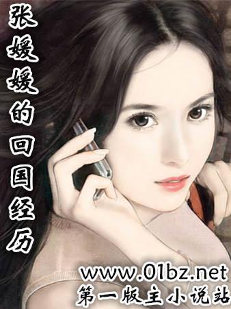 张媛媛的回国经历