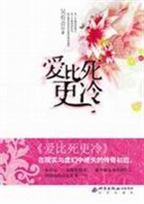 爱比死更冷