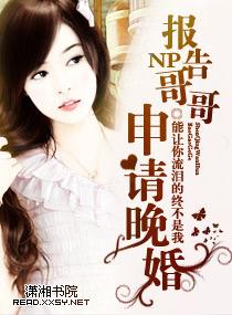 报告哥哥,申请晚婚