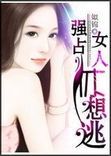 强占,女人休想逃