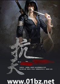 抗天传