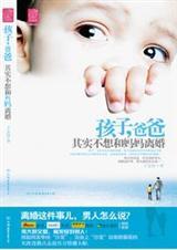孩子,爸爸其实不想和妈妈离婚
