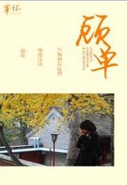 顾单