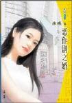 恶作剧之婚