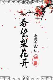 春染梨花开 完结+番外