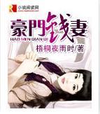 豪门钱妻